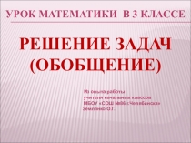 Решение задач. Обобщение (3 класс).