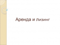 Презентация по обществознанию на тему Лизинг.