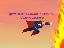 Детям о правилах пожарной безопасности