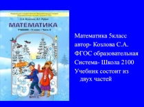 Презентация учебника Козлова Математика 5 класс