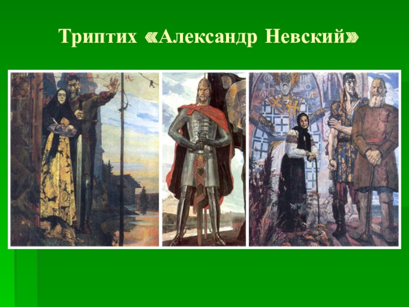 Кто из русских художников написал триптих картину состоящую из 3 частей александр невский