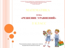 Решение уравнений на нахождение неизвестного уменьшаемого