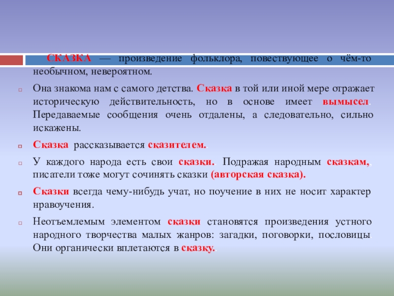 СКАЗКА — произведение фольклора, повествующее о чём-то необычном, невероятном.Она знакома нам с самого детства. Сказка в