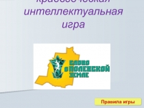 Презентация Историко- краеведческой интеллектуальной игры Слово о Полевской земле (в формате Своя игра)