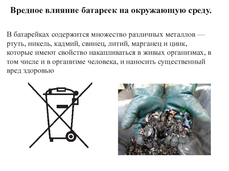Наименьший вред. Влияние батареек на окружающую среду. Влияние аккумуляторов на окружающую среду. Вред батареек для окружающей среды. Вред батареек на окружающую среду.