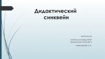 Презентация по логопедии на тему Использование синквейна на занятиях по логопедии