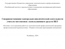 Совершенствование контрольно-аналитической деятельности учителя математики с использованием средств ИКТ