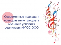 Презентация по музыке. Мастер классСовременные подходы к преподаванию предмета музыка в условиях реализации ФГОС ООО.