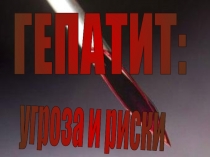 Гепатит