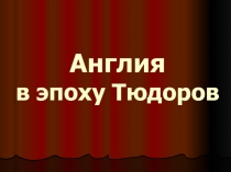 Презентация по истории на тему Англия в эпоху Тюдоров