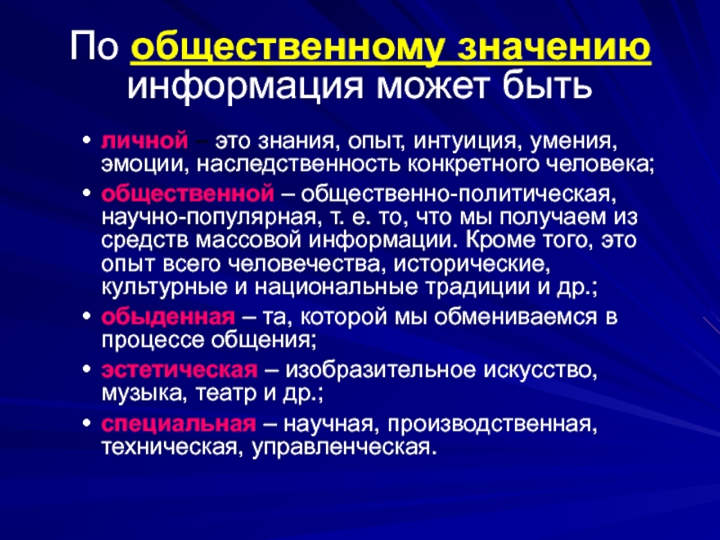 Что значит общий. Информация по общественному значению. По общественному значению. Виды информации по общественному значению. По значению информация бывает.