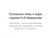 Презентация по литературе на тему Основные темы и идеи лирики Некрасова