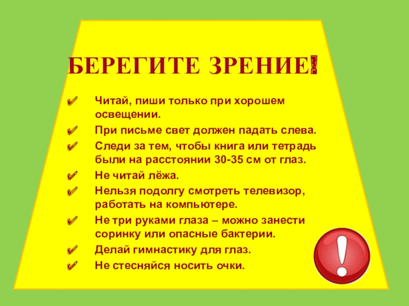 Составь план сообщения для первоклассников на тему как нужно беречь зрение