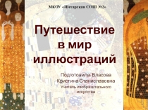 Презентация по ИЗО на тему: Путешествие в мир иллюстраций