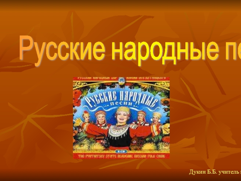 Презентация Урок музыки 5 класс Русские народные песни
