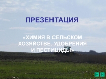 ХИМИЯ В СЕЛЬСКОМ ХОЗЯЙСТВЕ. УДОБРЕНИЯ И ПЕСТИЦИДЫ