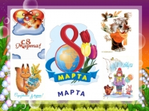 Презентаця внеклассного мероприятия к 8 марта Милым мамам