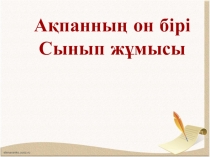 Презентация по казахскому языку на тему Жалқы есім