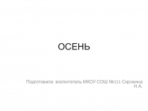 Презентация для дошкольников  Осень