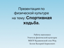 Презентация по физической культуре на тему Спортивная ходьба