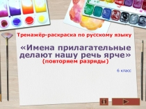 Презентация по русскому языку Разряды прилагательных