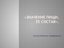 Презентация по биологии 8 класс Значение пищеварения