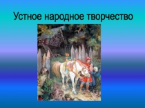 Презентация к проекту Устное народное творчество