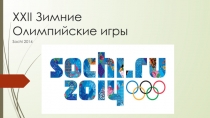 Презентация по физической культуре на тему XXII Олимпийские игры.