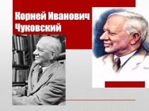 Презентация по литературному чтению на тему Чуковский К