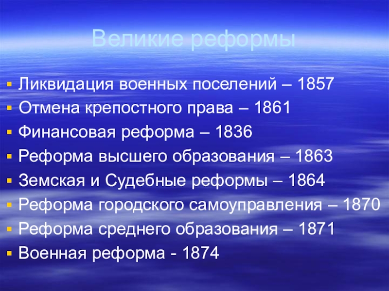 Эпоха реформ. Ликвидация военных поселений 1857. Великие реформы. Реформа военных поселений. Великие реформы Александра II.