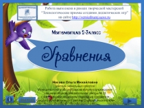 Дидактическая игра Найди уравнение