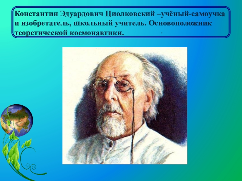 Циолковский основоположник космонавтики. Ученый самоучка. Доктор к.Янг, основоположник теории интернет – зависимости.