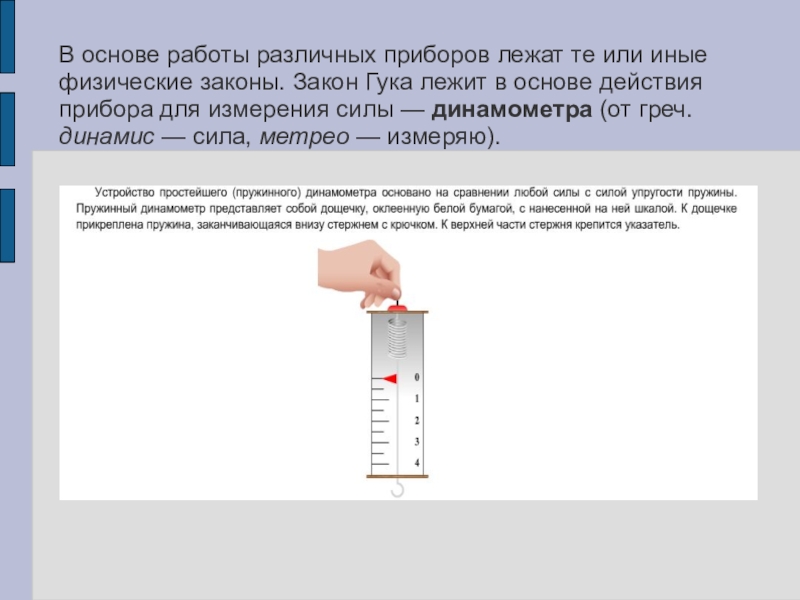 Закон лежащий. Прибор для измерения силы упругости. Прибор для измерения силы упругости в физике. Какое действие лежит в основе работы прибора. Физический закон для прибора.