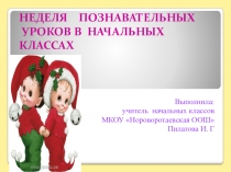 Презентация к Неделе познавательных уроков в начальной школе.