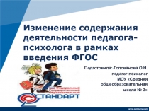 Презентация Изменение содержания деятельности педагога-психолога в рамках введения ФГОС