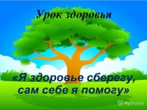 Внеклассное мероприятие с элементами здоровьесберегающих технологий