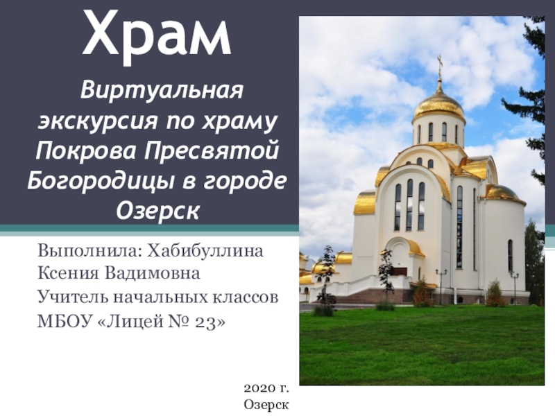 Презентация Презентация по основам православной культуры на тему Храм