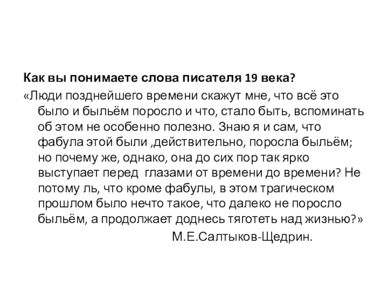 Как вы понимаете слова писателя 19 века?«Люди позднейшего времени скажут мне, что всё это было и быльём