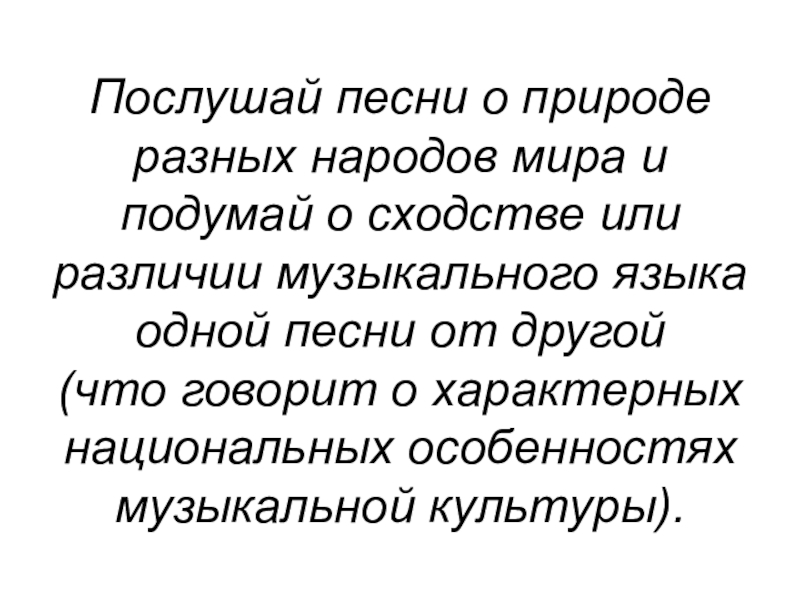 Послушай песни о природе разных народов мира и подумай о сходстве или различии музыкального языка одной песни