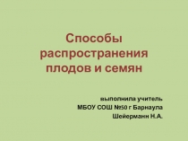 Презентация по биологии на тему Способы распространения семян и плодов (6 класс)