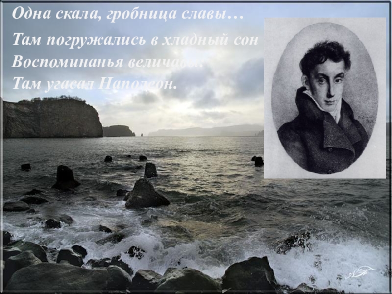 Стихотворение скала. Стихи о скалах. Одна скала, Гробница славы… Там погружались в хладный сон. Стих про скалы.