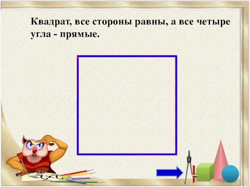 Презентация квадрат 2 класс школа россии