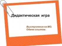 Дидактическая игра на уроках в начальной школе. Обмен опытом.