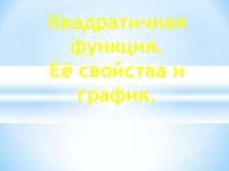 Квадратичная функция, ее свойства и график (алгебра, 9 класс)