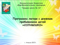 Презентация Программа летней площадки