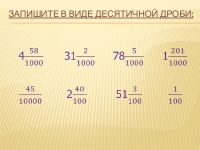 Запишите в виде десятичной дроби 6. Записать в виде десятичной дроби. Запишите в виде десятичной дроби. Дробь в виде десятичной дроби. Запишите дробь в виде десятичной дроби.