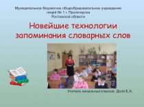 Презентация по русскому языку Новейшие технологии запоминания словарных слов (1 - 4 класс)