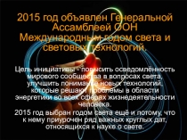 свет , посвященная Международному году света и световых технологий.