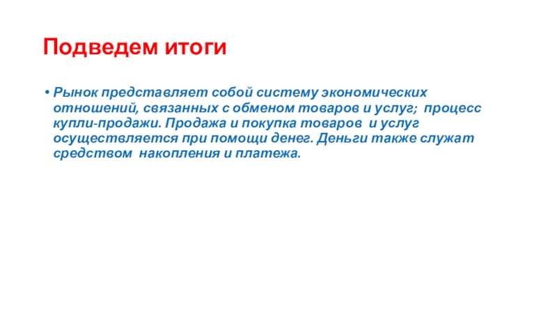 Рынок представляет собой. Обмен товарами и услугами в процессе купли-продажи. Рынок представляющий собой куплю продажу услуг всех работающих.