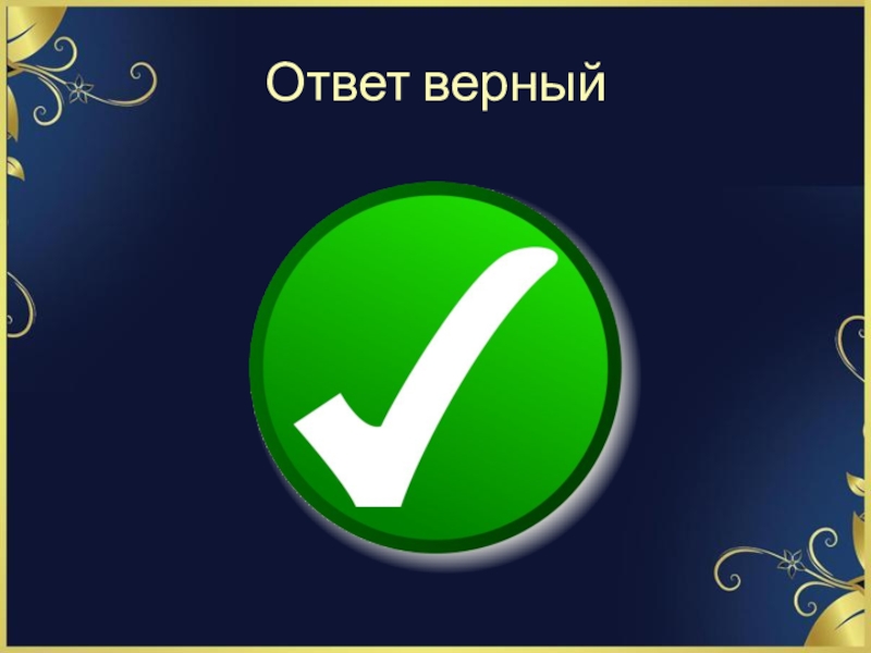 Верных ответов 2